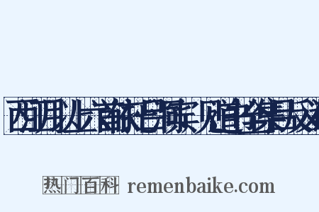 西江月以上六首依托吕洞宾，见道书全集吕反义词是什么意思的图片